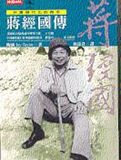 台湾现代化的推手_ 蒋经国传 - [美] 陶涵（Jay Taylor ）