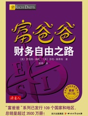 富爸爸财务自由之路