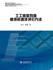 土工格室挡墙破坏机理及评价方法