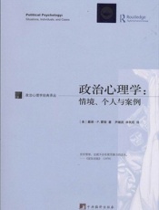 政治心理学：情境、个人与案例