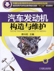 汽车发动机构造与维护