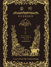 金叶：来自金枝的故事（狼人、女巫、树精……有理有据的世界传说，光怪陆离的民间传奇。） - J.G.弗雷泽