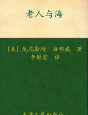 老人与海 - 厄尼斯特•海明威