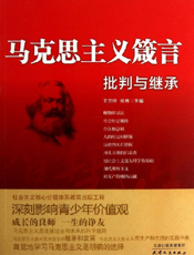 马克思主义箴言_批判与继承