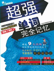 超强单词完全记忆