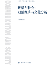 传播与社会：政治经济与文化分析