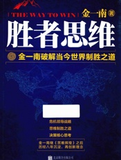 胜者思维 - 金一南著
