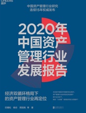 2020年中国资产管理行业发展报告
