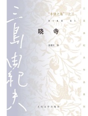 丰饶之海之三·晓寺