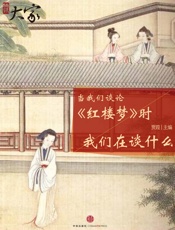 当我们谈论红楼梦时我们在谈什么