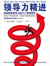 领导力精进：成就极致领导力的21个管理细节