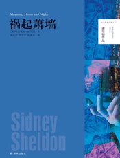 谢尔顿作品：祸起萧墙 - [美国]西德尼·谢尔顿