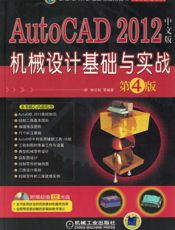 AutoCAD 2012中文版机械设计基础与实战（第4版）