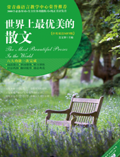 世界上最优美的散文