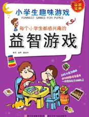 小学生趣味游戏·每个小学生都感兴趣的益智游戏