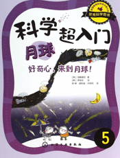 科学超入门 5——月球 好奇心，来到月球！