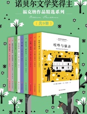 福克纳作品精选系列