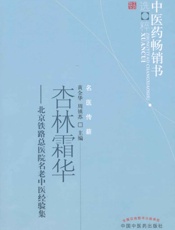 杏林霜华——北京铁路总医院名老中医经验集