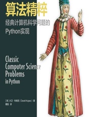算法精粹——经典计算机科学问题的Python实现 - [美]大卫·科帕克（David Kopec）,戴旭