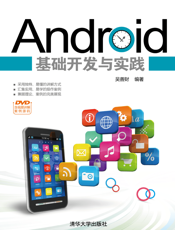 Android基础开发与实践