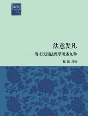 法意发凡_清末民国法理学著述九种
