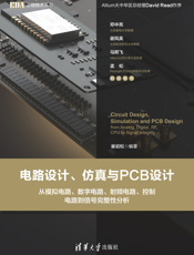 电路设计、仿真与PCB设计——从模拟电路、数字电路、射频电路、控制电路到信号完整性分析