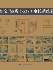 最新宝马5系（G38）电控系统彩色图解