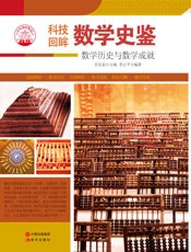 数学史鉴_数学历史与数学成就