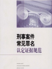 刑事案件常见罪名认定证据规范 - 田孝民