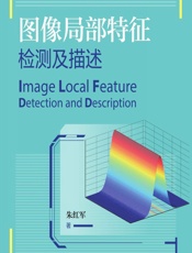 图像局部特征检测及描述 - 朱红军