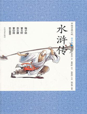 中国古典小说（青少版）_水浒传