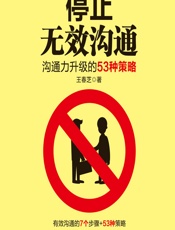 停止无效沟通——沟通力升级的53种策略 - 王春芝