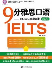 9分雅思口语考试指定辅导用书)
