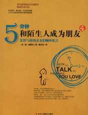 5分钟和陌生人成为朋友 4——怎样与你的亲友们畅所欲言