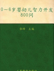 0-6岁婴幼儿智力开发800问