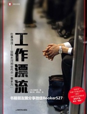 工作漂流 (译文纪实)