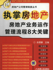 执掌房地产——房地产业务运作管理流程8大关键