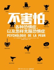 不害怕：各种恐惧症，以及怎样克服恐惧症