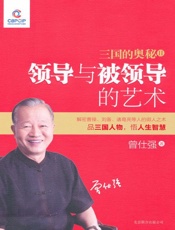 三国的奥秘2_领导与被领导的艺术