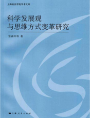 科学发展观与思维方式变革研究
