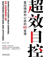 超效自控：掌控情绪和心态的65堂课