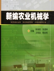 新编农业机械学 - 耿端阳,张道林,王相友,杨自栋