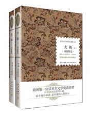 诺贝尔文学奖作品典藏书系：大街-H.刘易斯