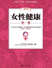女性健康全书