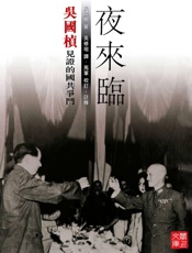 夜來臨：吳國楨見證的國共爭鬥