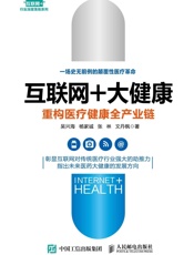 互联网+大健康重构医疗健康全产业链