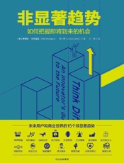 非显著趋势：如何把握即将到来的机会