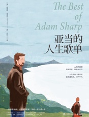 亚当的人生歌单