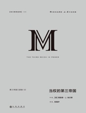 理想国译丛039第三帝国三部曲2：当权的第三帝国