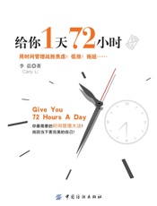 给你1天72小时